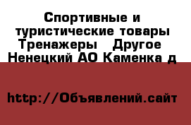 Спортивные и туристические товары Тренажеры - Другое. Ненецкий АО,Каменка д.